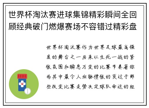 世界杯淘汰赛进球集锦精彩瞬间全回顾经典破门燃爆赛场不容错过精彩盘点