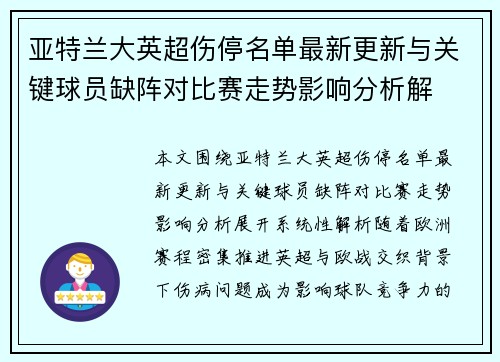 亚特兰大英超伤停名单最新更新与关键球员缺阵对比赛走势影响分析解 亚特兰大英超伤停名单最新更新与关键球员缺阵对比赛走势影响分析解