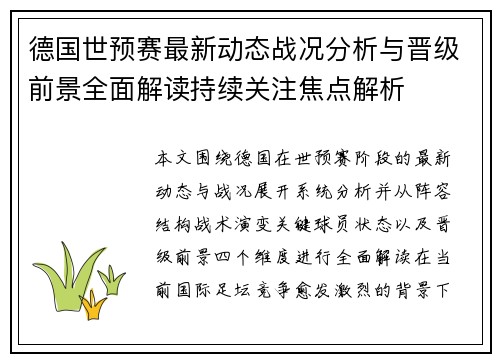 德国世预赛最新动态战况分析与晋级前景全面解读持续关注焦点解析