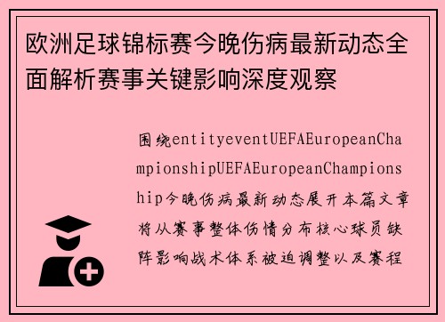 欧洲足球锦标赛今晚伤病最新动态全面解析赛事关键影响深度观察
