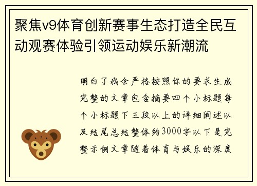 聚焦v9体育创新赛事生态打造全民互动观赛体验引领运动娱乐新潮流