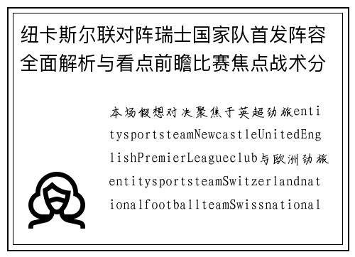 纽卡斯尔联对阵瑞士国家队首发阵容全面解析与看点前瞻比赛焦点战术分析