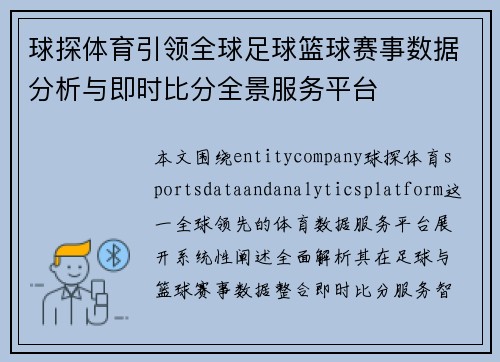 球探体育引领全球足球篮球赛事数据分析与即时比分全景服务平台