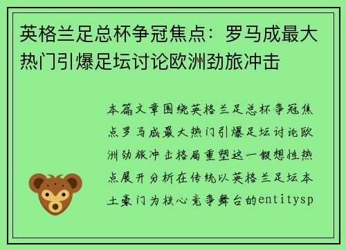 英格兰足总杯争冠焦点:罗马成最大热门引爆足坛讨论欧洲劲旅冲击 英格兰足总杯争冠焦点:罗马成最大热门引爆足坛讨论欧洲劲旅冲击