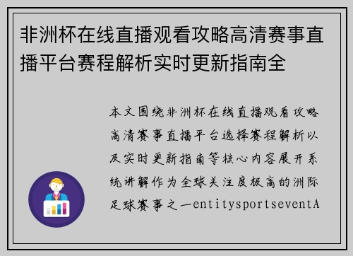 非洲杯在线直播观看攻略高清赛事直播平台赛程解析实时更新指南全