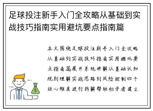 足球投注新手入门全攻略从基础到实战技巧指南实用避坑要点指南篇