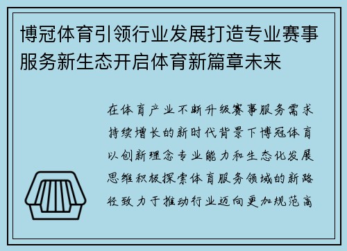 博冠体育引领行业发展打造专业赛事服务新生态开启体育新篇章未来