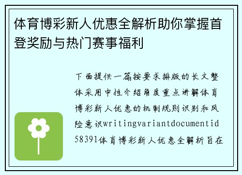 体育博彩新人优惠全解析助你掌握首登奖励与热门赛事福利