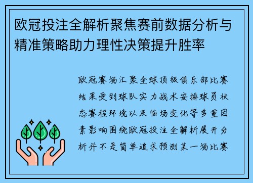 欧冠投注全解析聚焦赛前数据分析与精准策略助力理性决策提升胜率