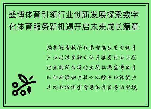 盛博体育引领行业创新发展探索数字化体育服务新机遇开启未来成长篇章