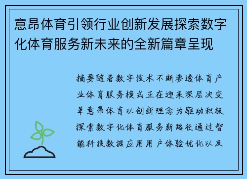 意昂体育引领行业创新发展探索数字化体育服务新未来的全新篇章呈现