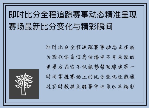 即时比分全程追踪赛事动态精准呈现赛场最新比分变化与精彩瞬间