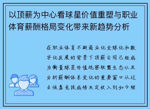 以顶薪为中心看球星价值重塑与职业体育薪酬格局变化带来新趋势分析