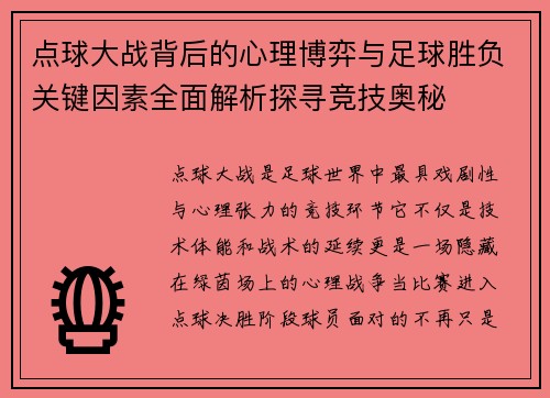 点球大战背后的心理博弈与足球胜负关键因素全面解析探寻竞技奥秘