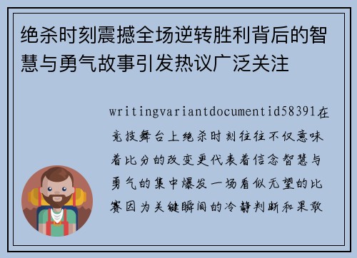 绝杀时刻震撼全场逆转胜利背后的智慧与勇气故事引发热议广泛关注