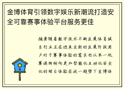 金博体育引领数字娱乐新潮流打造安全可靠赛事体验平台服务更佳