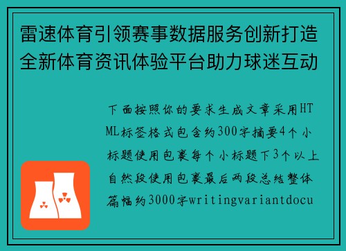 雷速体育引领赛事数据服务创新打造全新体育资讯体验平台助力球迷互动