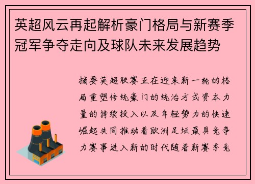 英超风云再起解析豪门格局与新赛季冠军争夺走向及球队未来发展趋势