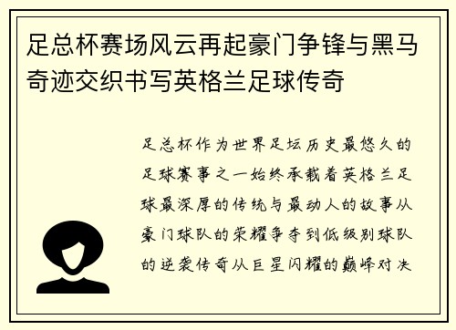 足总杯赛场风云再起豪门争锋与黑马奇迹交织书写英格兰足球传奇