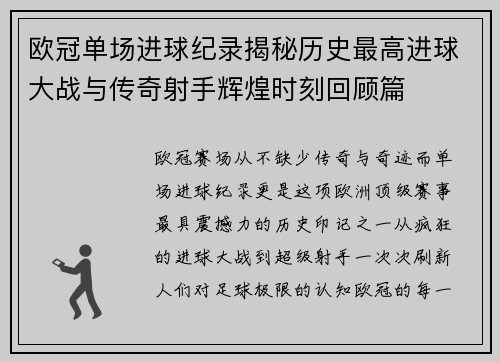 欧冠单场进球纪录揭秘历史最高进球大战与传奇射手辉煌时刻回顾篇