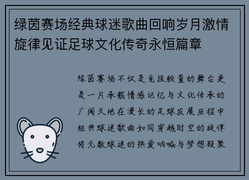 绿茵赛场经典球迷歌曲回响岁月激情旋律见证足球文化传奇永恒篇章