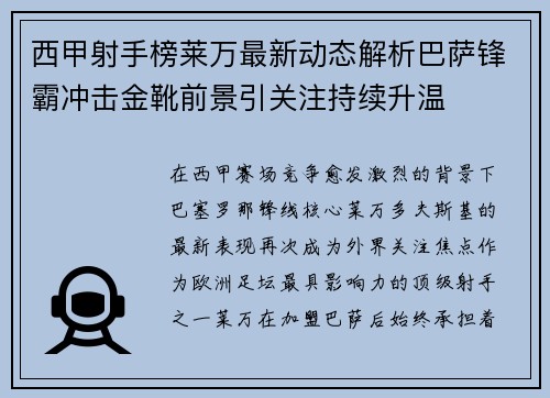西甲射手榜莱万最新动态解析巴萨锋霸冲击金靴前景引关注持续升温