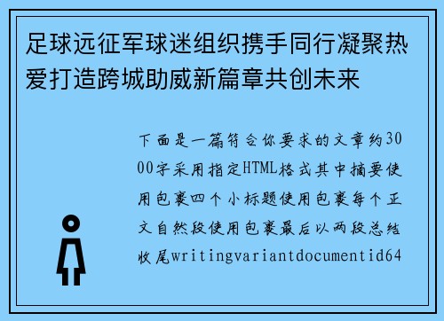 足球远征军球迷组织携手同行凝聚热爱打造跨城助威新篇章共创未来
